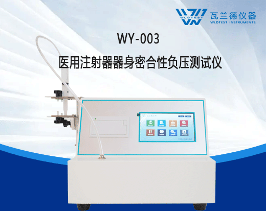 WY-003 医用注射器器身密合性负压测