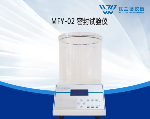 MFY-02密封试验仪