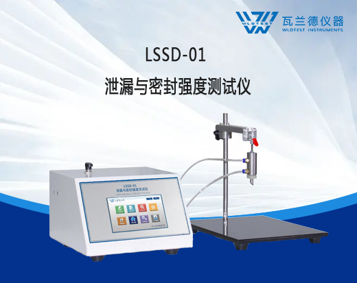 LSSD-01 泄漏与密封强度测试仪