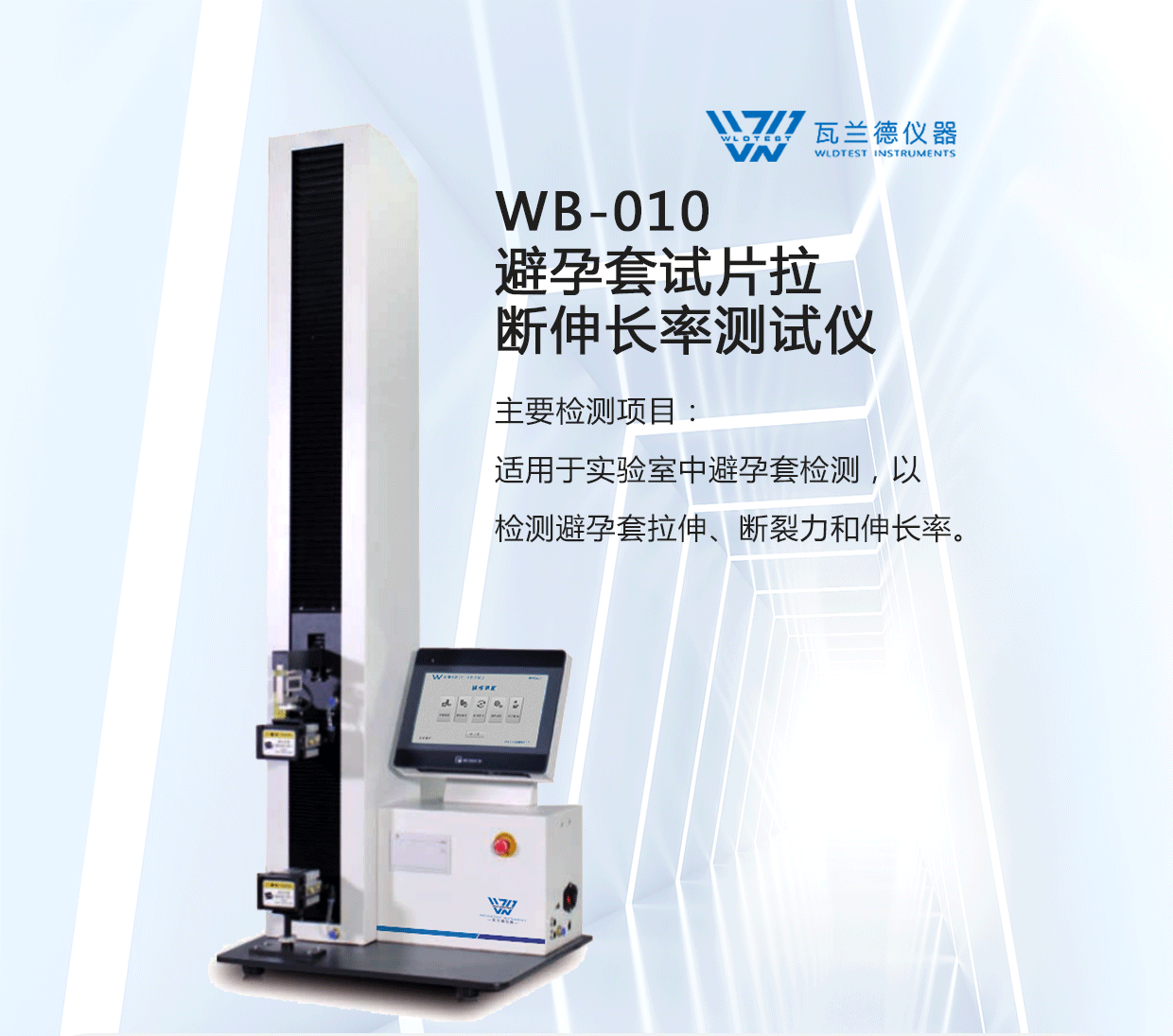 WB-010 避孕套试片拉断伸长率测试仪(图1)