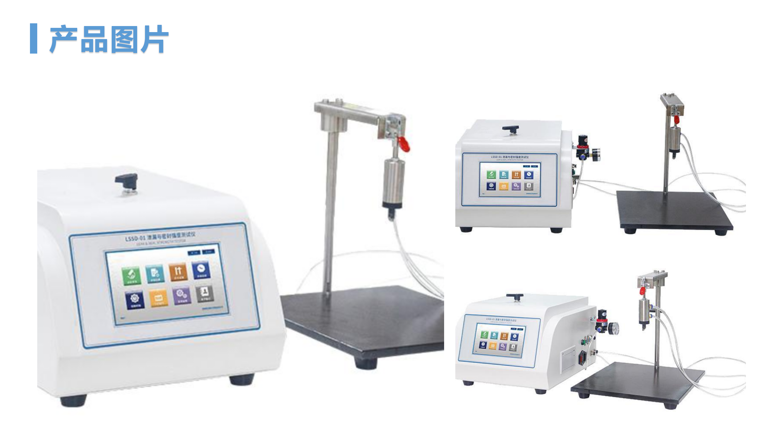 LSSD-01 泄漏与密封强度测试仪(图2)